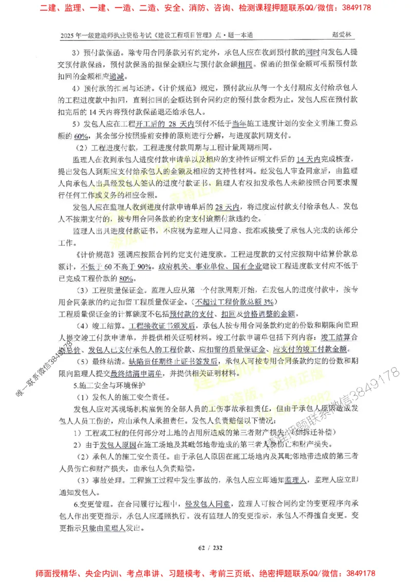 2025一建管理-赵爱林-题点一本通_2026年一级建造师_2026年一建管理_2025年一建管理SVIP_01-精华文档✿电子教材✿历年真题_30-管理《题点一本通》赵爱林推荐