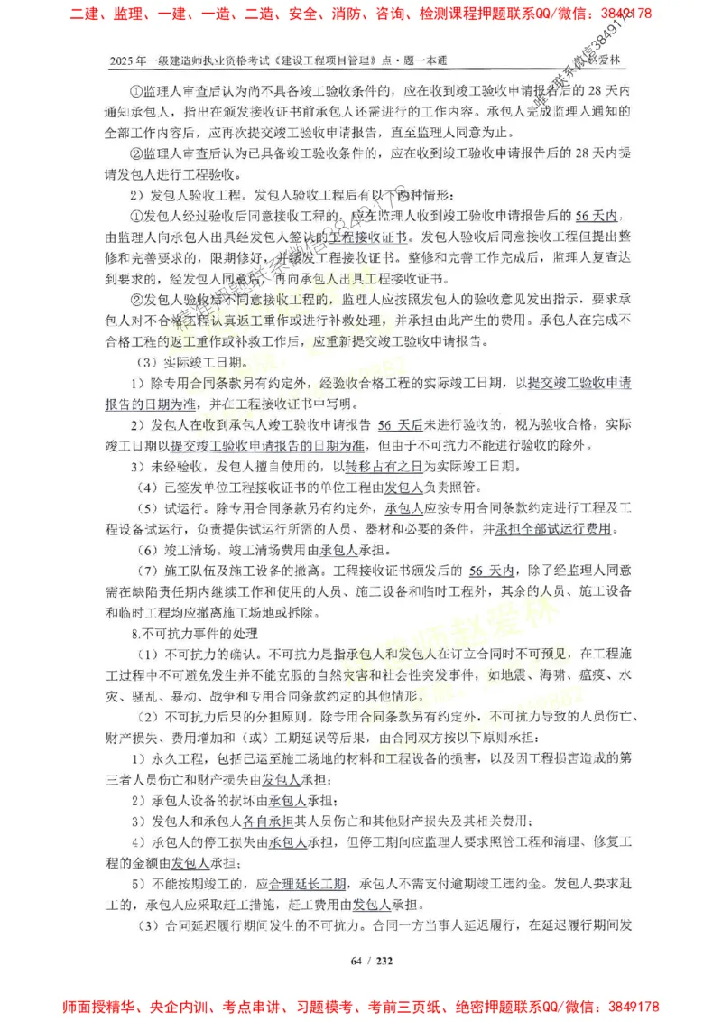 2025一建管理-赵爱林-题点一本通_2026年一级建造师_2026年一建管理_2025年一建管理SVIP_01-精华文档✿电子教材✿历年真题_30-管理《题点一本通》赵爱林推荐
