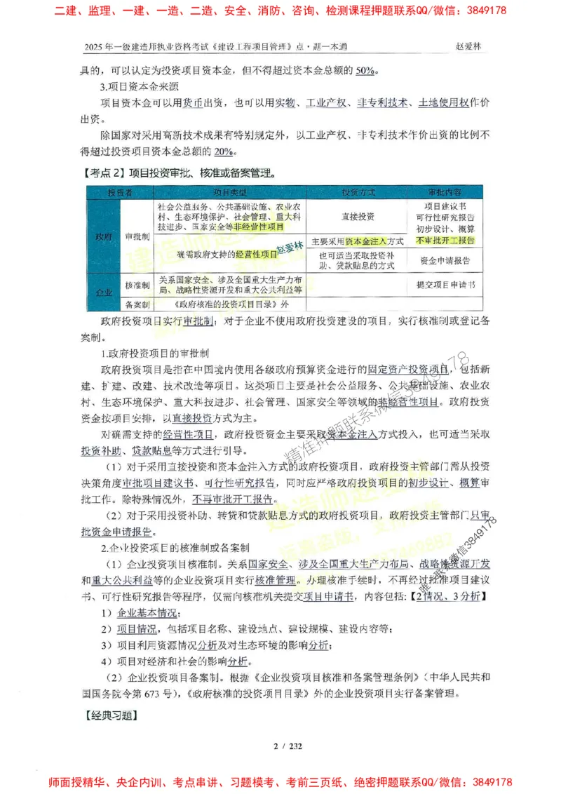 2025一建管理-赵爱林-题点一本通_2026年一级建造师_2026年一建管理_2025年一建管理SVIP_01-精华文档✿电子教材✿历年真题_30-管理《题点一本通》赵爱林推荐