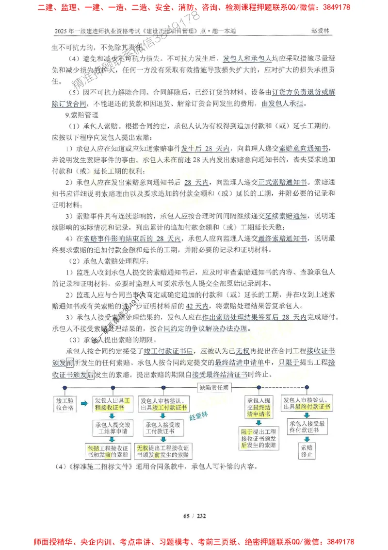2025一建管理-赵爱林-题点一本通_2026年一级建造师_2026年一建管理_2025年一建管理SVIP_01-精华文档✿电子教材✿历年真题_30-管理《题点一本通》赵爱林推荐