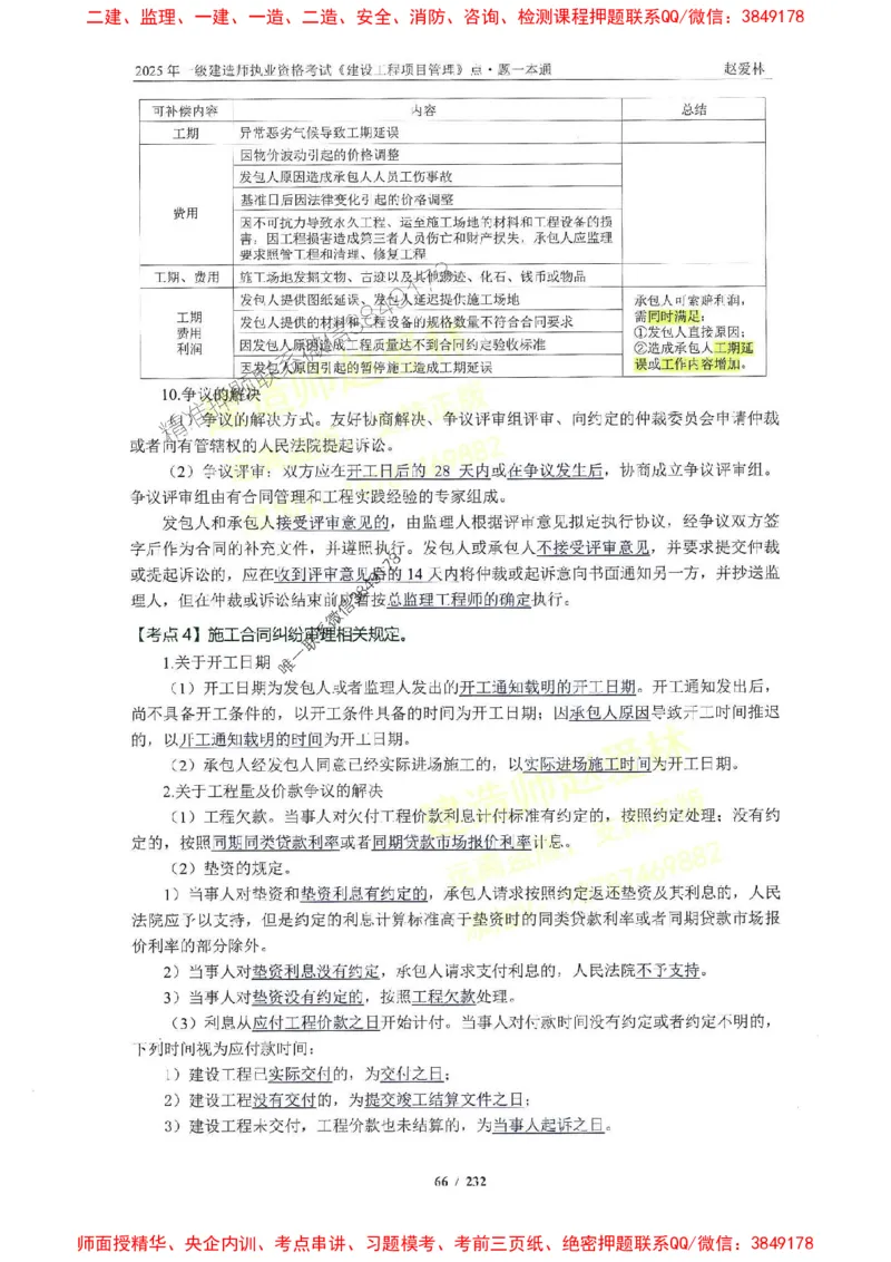 2025一建管理-赵爱林-题点一本通_2026年一级建造师_2026年一建管理_2025年一建管理SVIP_01-精华文档✿电子教材✿历年真题_30-管理《题点一本通》赵爱林推荐