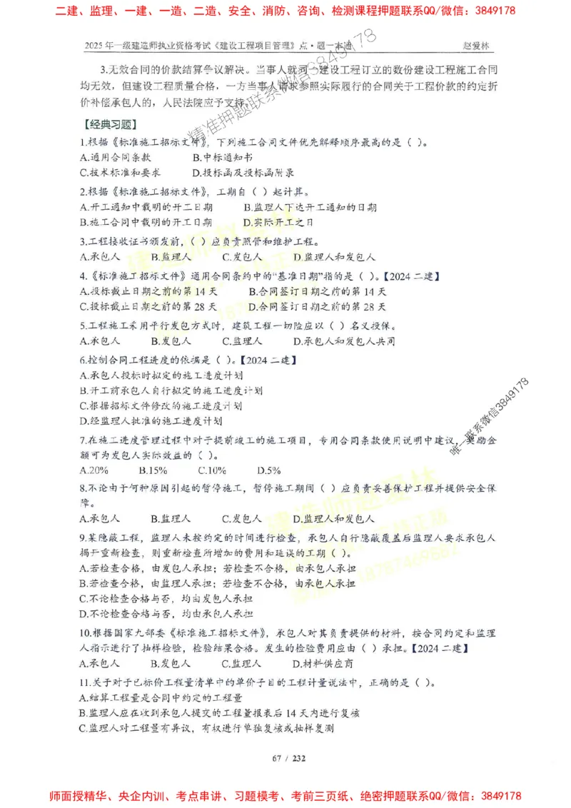 2025一建管理-赵爱林-题点一本通_2026年一级建造师_2026年一建管理_2025年一建管理SVIP_01-精华文档✿电子教材✿历年真题_30-管理《题点一本通》赵爱林推荐