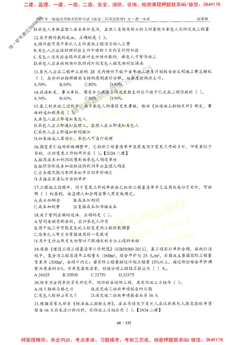 2025一建管理-赵爱林-题点一本通_2026年一级建造师_2026年一建管理_2025年一建管理SVIP_01-精华文档✿电子教材✿历年真题_30-管理《题点一本通》赵爱林推荐