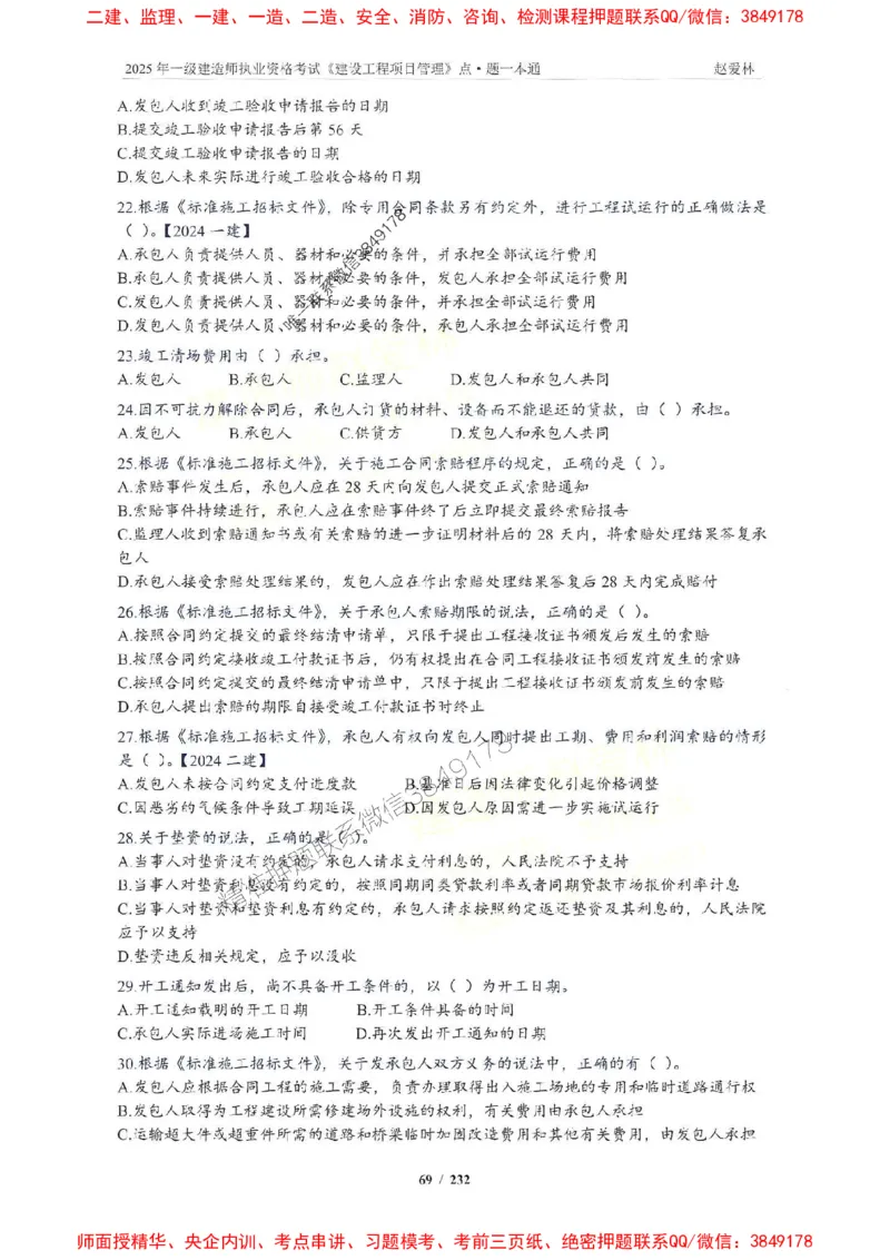 2025一建管理-赵爱林-题点一本通_2026年一级建造师_2026年一建管理_2025年一建管理SVIP_01-精华文档✿电子教材✿历年真题_30-管理《题点一本通》赵爱林推荐
