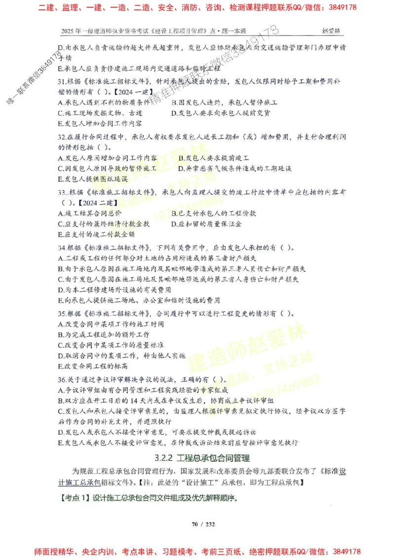 2025一建管理-赵爱林-题点一本通_2026年一级建造师_2026年一建管理_2025年一建管理SVIP_01-精华文档✿电子教材✿历年真题_30-管理《题点一本通》赵爱林推荐