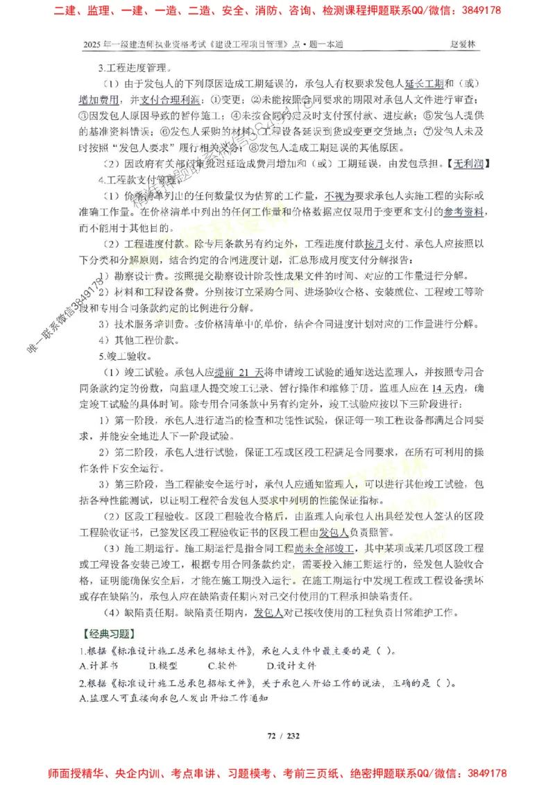 2025一建管理-赵爱林-题点一本通_2026年一级建造师_2026年一建管理_2025年一建管理SVIP_01-精华文档✿电子教材✿历年真题_30-管理《题点一本通》赵爱林推荐