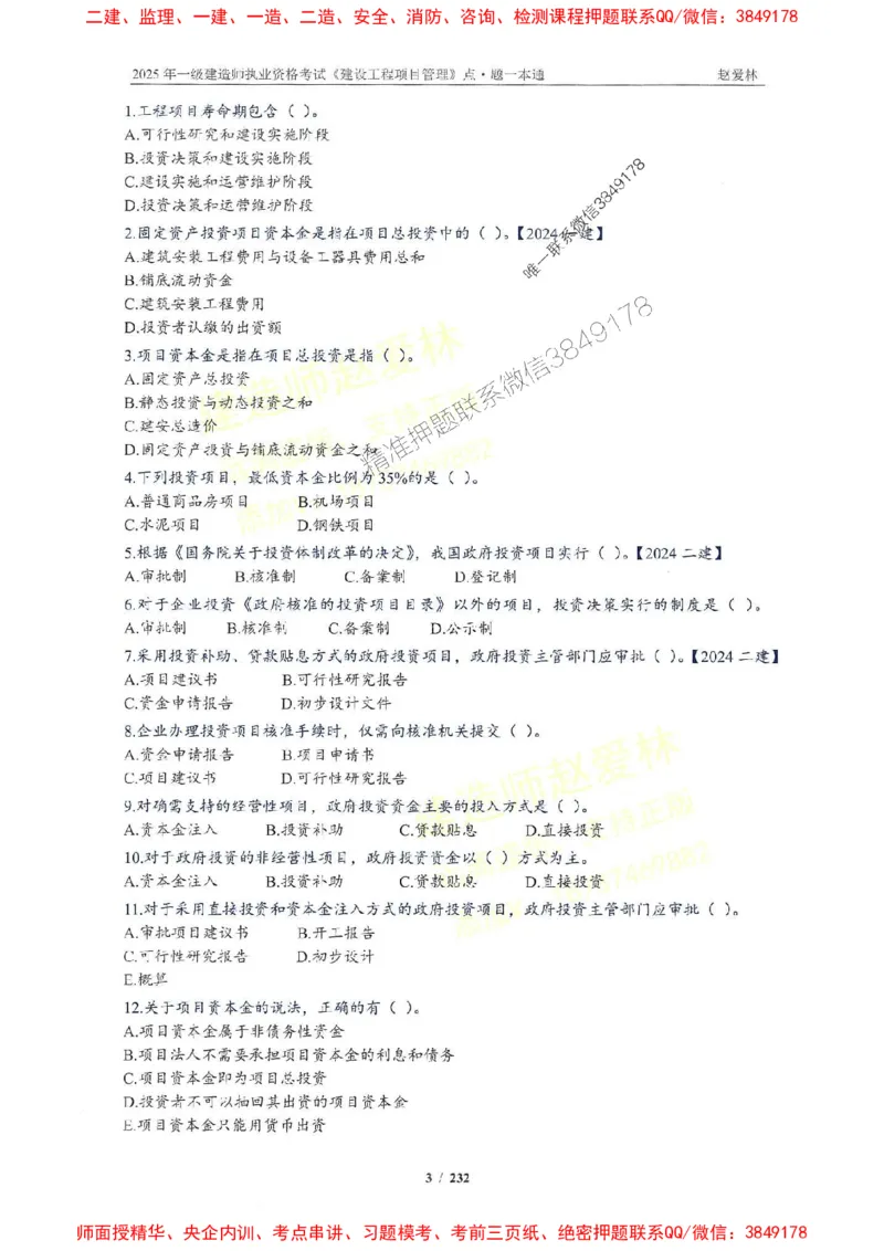 2025一建管理-赵爱林-题点一本通_2026年一级建造师_2026年一建管理_2025年一建管理SVIP_01-精华文档✿电子教材✿历年真题_30-管理《题点一本通》赵爱林推荐