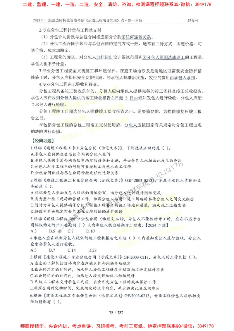 2025一建管理-赵爱林-题点一本通_2026年一级建造师_2026年一建管理_2025年一建管理SVIP_01-精华文档✿电子教材✿历年真题_30-管理《题点一本通》赵爱林推荐