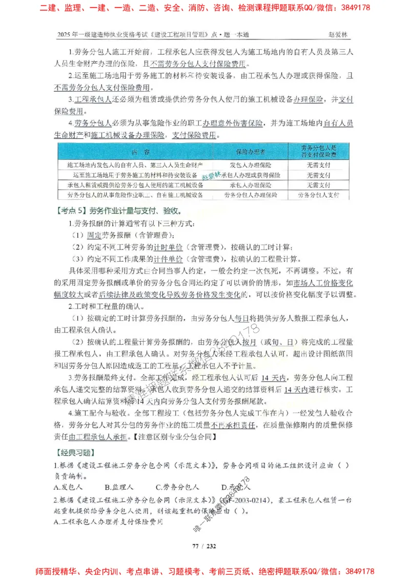 2025一建管理-赵爱林-题点一本通_2026年一级建造师_2026年一建管理_2025年一建管理SVIP_01-精华文档✿电子教材✿历年真题_30-管理《题点一本通》赵爱林推荐