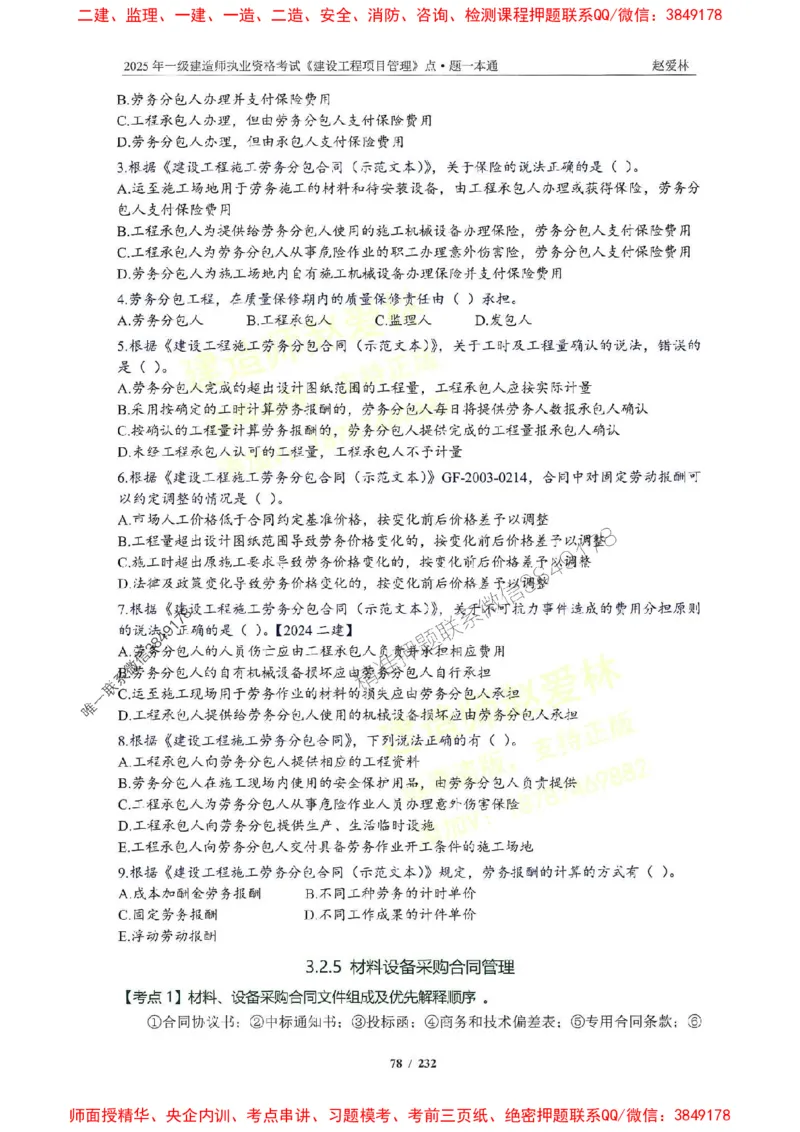 2025一建管理-赵爱林-题点一本通_2026年一级建造师_2026年一建管理_2025年一建管理SVIP_01-精华文档✿电子教材✿历年真题_30-管理《题点一本通》赵爱林推荐