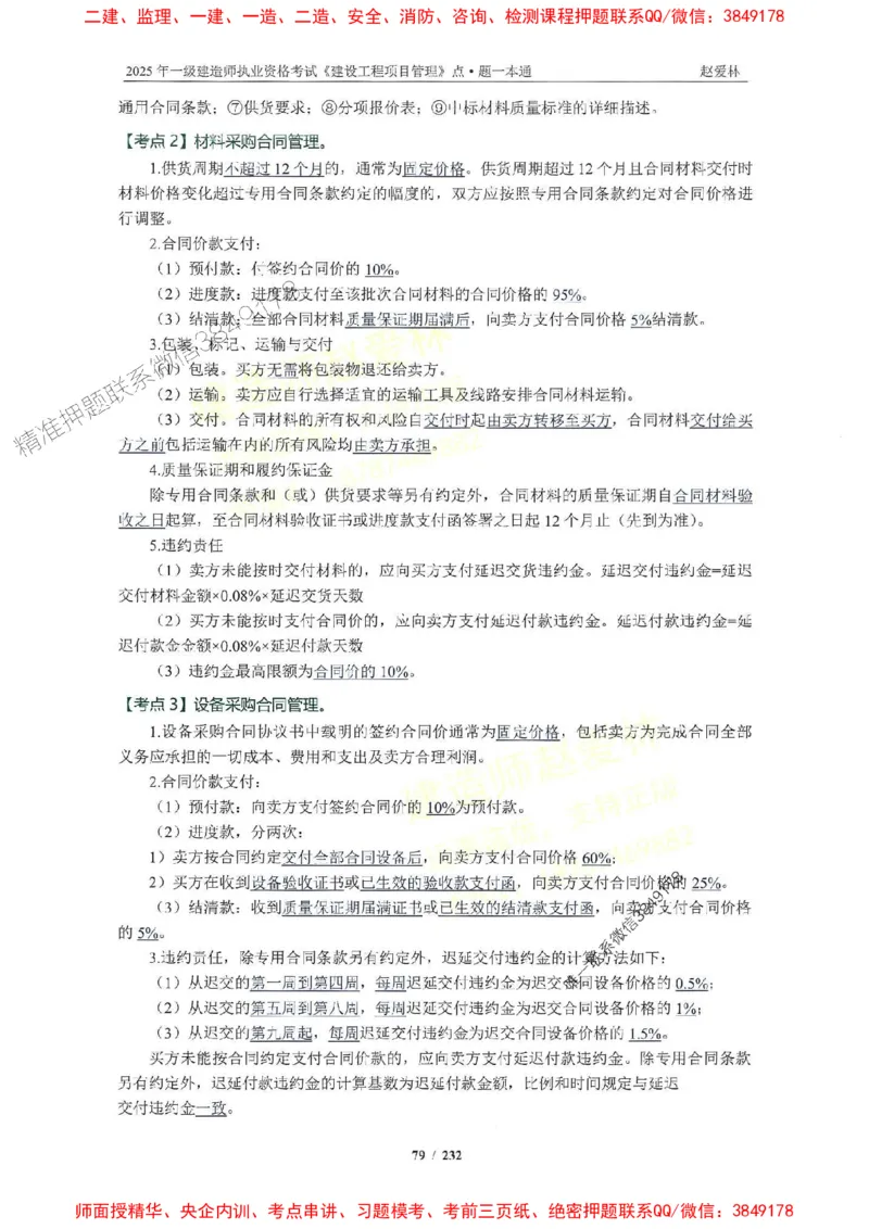 2025一建管理-赵爱林-题点一本通_2026年一级建造师_2026年一建管理_2025年一建管理SVIP_01-精华文档✿电子教材✿历年真题_30-管理《题点一本通》赵爱林推荐