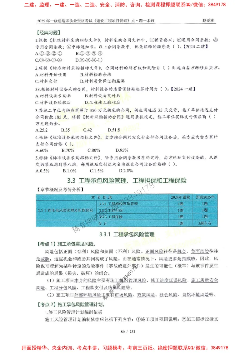 2025一建管理-赵爱林-题点一本通_2026年一级建造师_2026年一建管理_2025年一建管理SVIP_01-精华文档✿电子教材✿历年真题_30-管理《题点一本通》赵爱林推荐