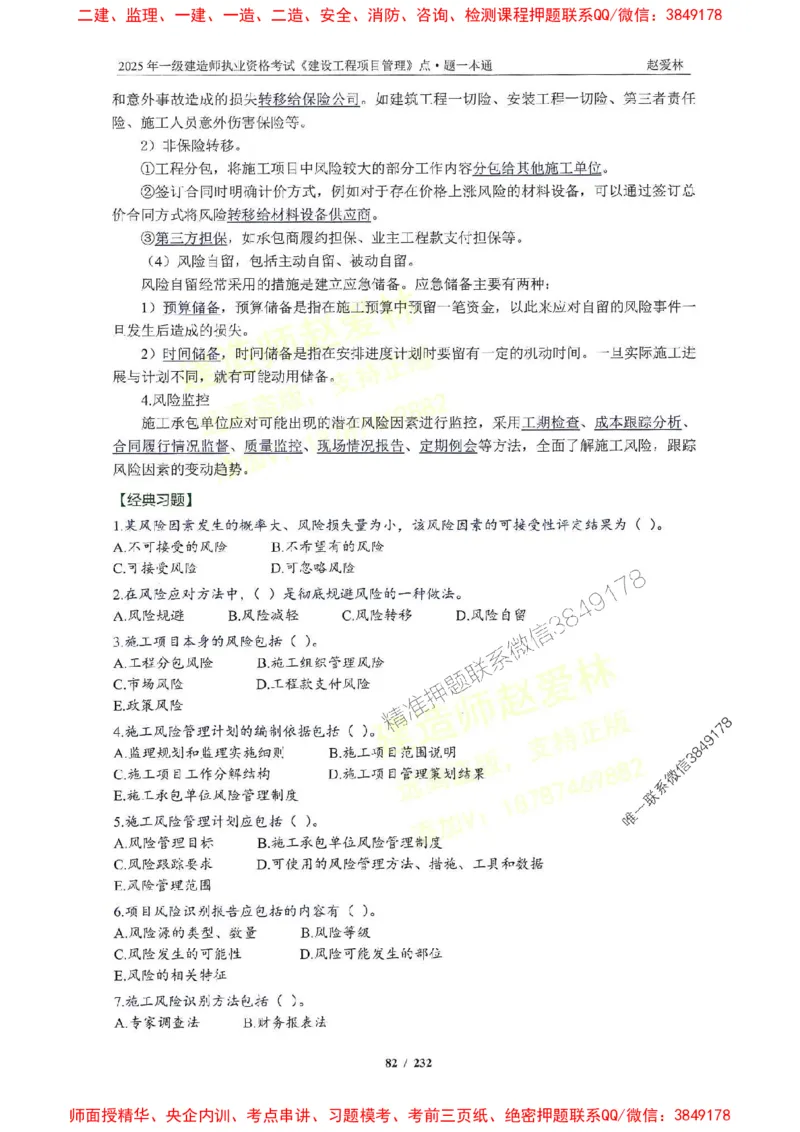 2025一建管理-赵爱林-题点一本通_2026年一级建造师_2026年一建管理_2025年一建管理SVIP_01-精华文档✿电子教材✿历年真题_30-管理《题点一本通》赵爱林推荐