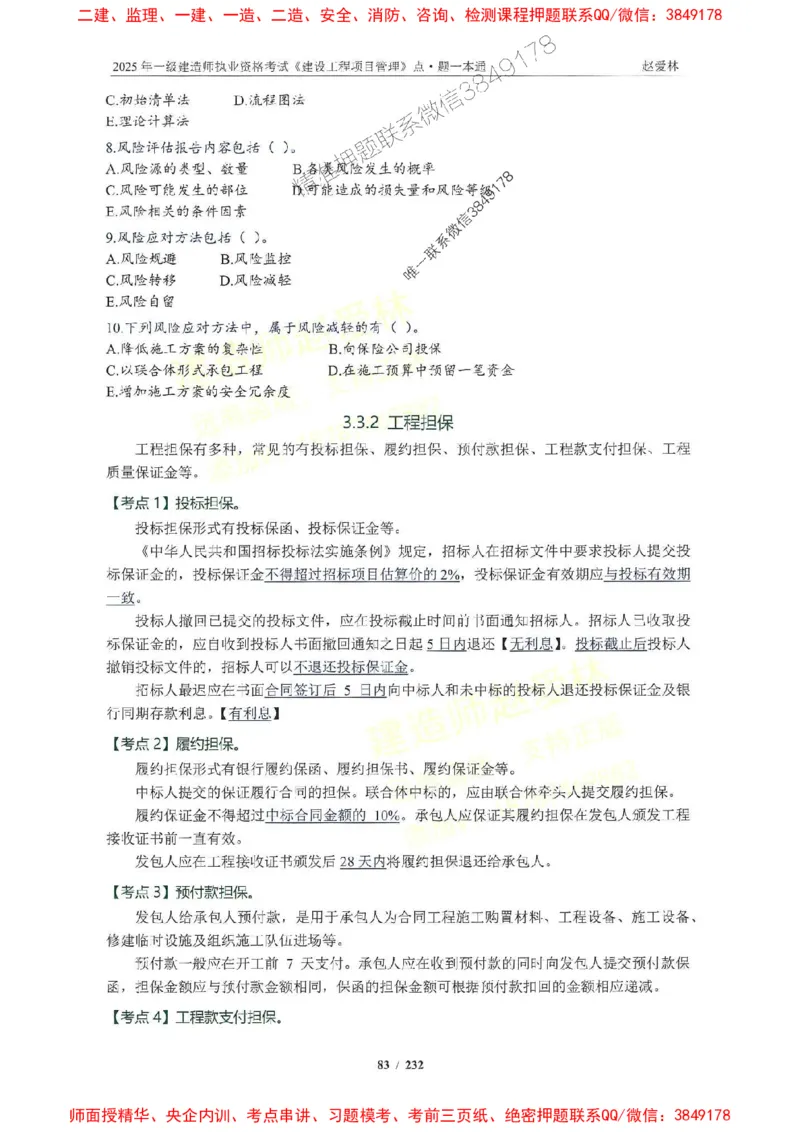 2025一建管理-赵爱林-题点一本通_2026年一级建造师_2026年一建管理_2025年一建管理SVIP_01-精华文档✿电子教材✿历年真题_30-管理《题点一本通》赵爱林推荐