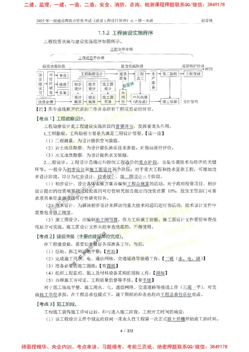 2025一建管理-赵爱林-题点一本通_2026年一级建造师_2026年一建管理_2025年一建管理SVIP_01-精华文档✿电子教材✿历年真题_30-管理《题点一本通》赵爱林推荐