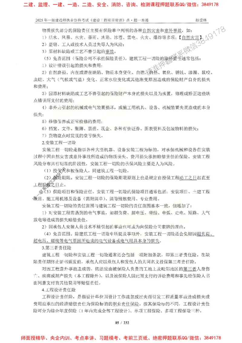 2025一建管理-赵爱林-题点一本通_2026年一级建造师_2026年一建管理_2025年一建管理SVIP_01-精华文档✿电子教材✿历年真题_30-管理《题点一本通》赵爱林推荐