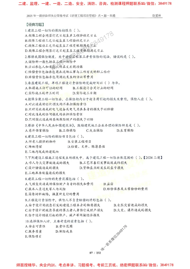 2025一建管理-赵爱林-题点一本通_2026年一级建造师_2026年一建管理_2025年一建管理SVIP_01-精华文档✿电子教材✿历年真题_30-管理《题点一本通》赵爱林推荐