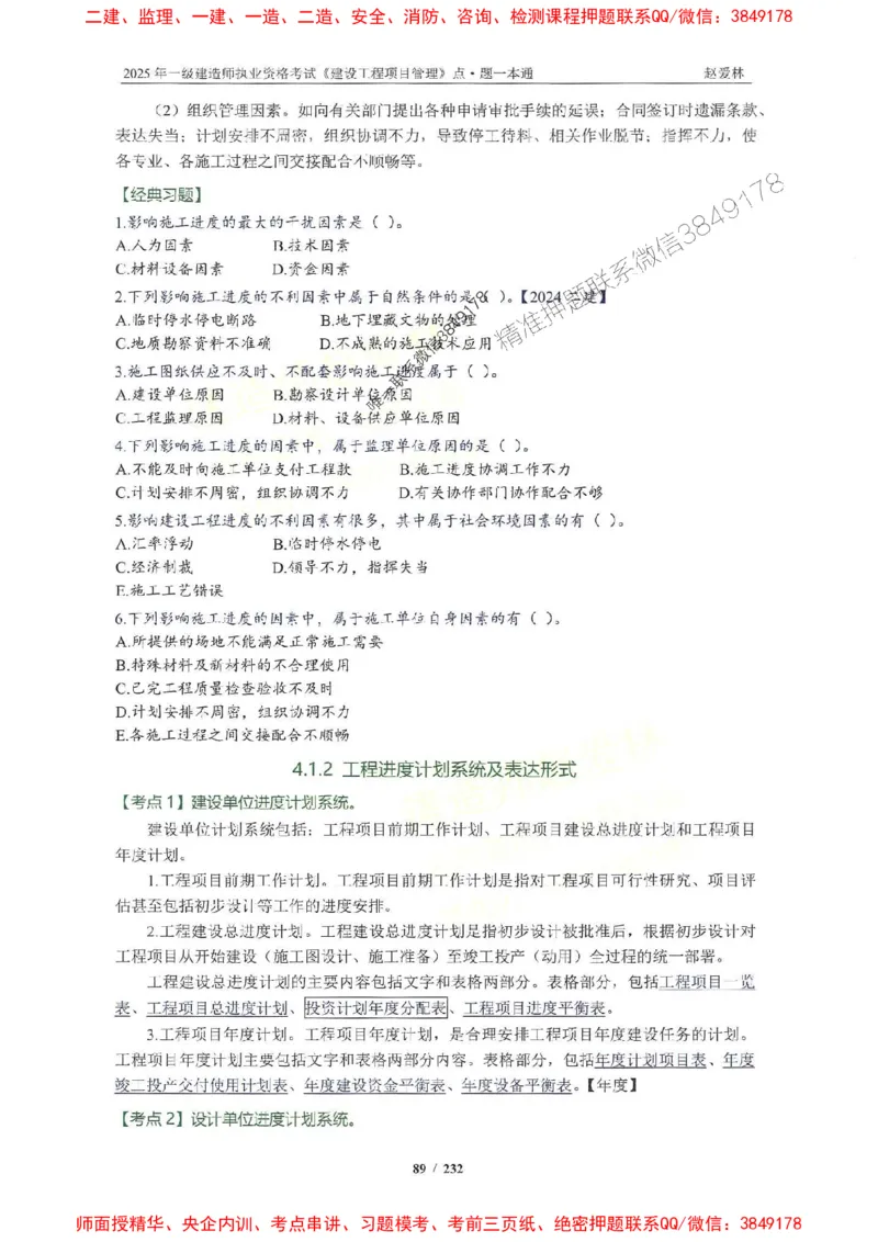 2025一建管理-赵爱林-题点一本通_2026年一级建造师_2026年一建管理_2025年一建管理SVIP_01-精华文档✿电子教材✿历年真题_30-管理《题点一本通》赵爱林推荐