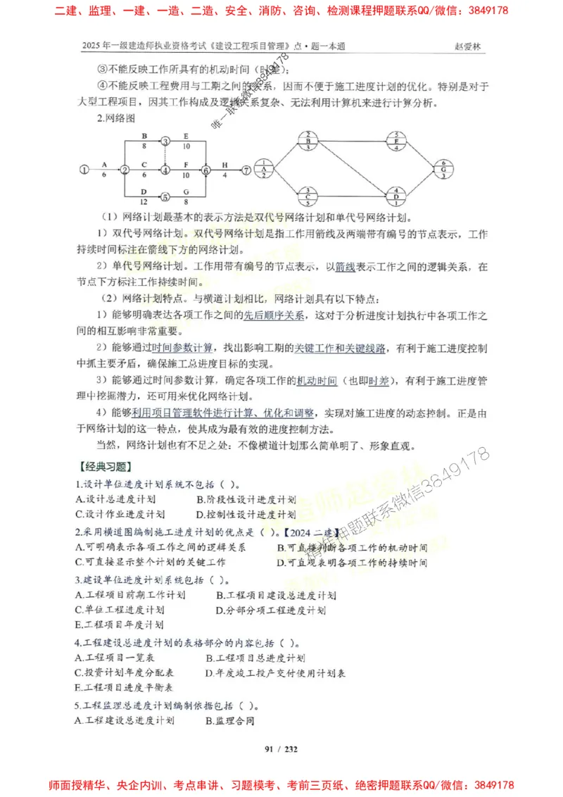 2025一建管理-赵爱林-题点一本通_2026年一级建造师_2026年一建管理_2025年一建管理SVIP_01-精华文档✿电子教材✿历年真题_30-管理《题点一本通》赵爱林推荐
