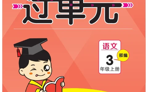 《期末小状元》过单元-语文3年级上册（RJ）_三年级上下册资料_小学三年级学习资料-25年更新版_3-01、小学三年级语文上册_3-1-2、练习题、作业、试题、试卷_电子册类