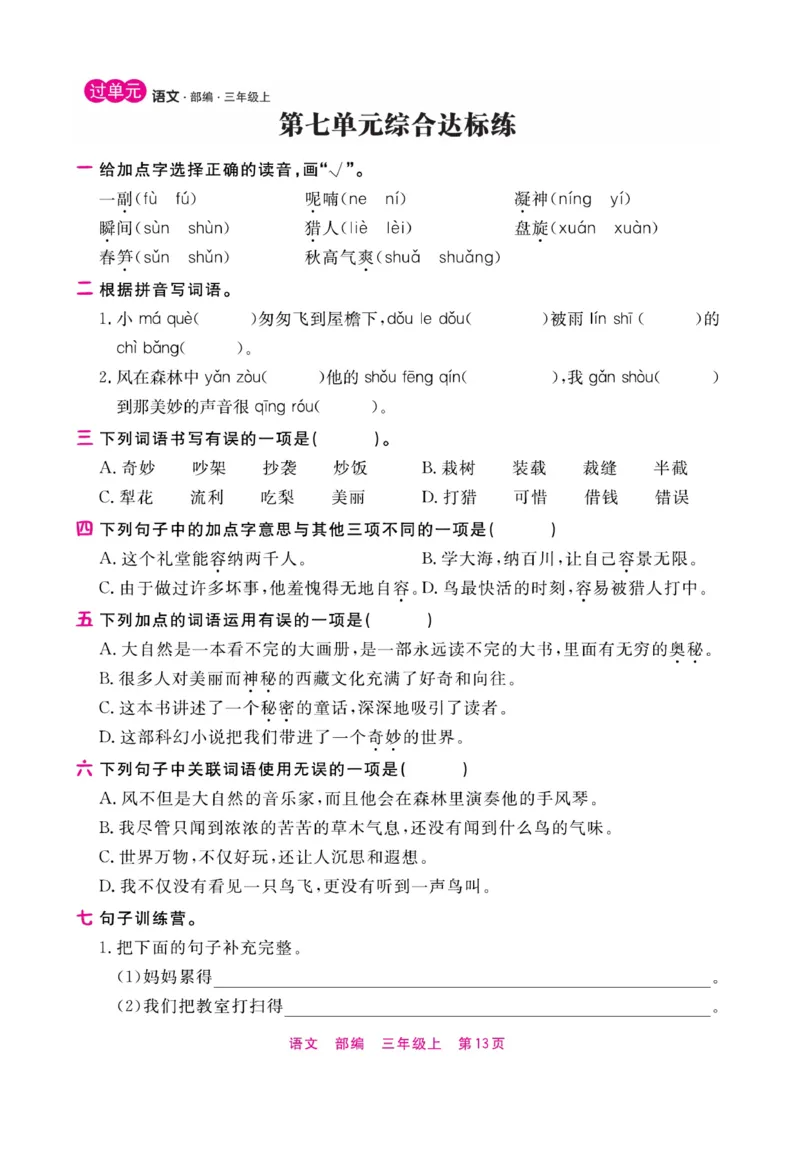 《期末小状元》过单元-语文3年级上册（RJ）_三年级上下册资料_小学三年级学习资料-25年更新版_3-01、小学三年级语文上册_3-1-2、练习题、作业、试题、试卷_电子册类