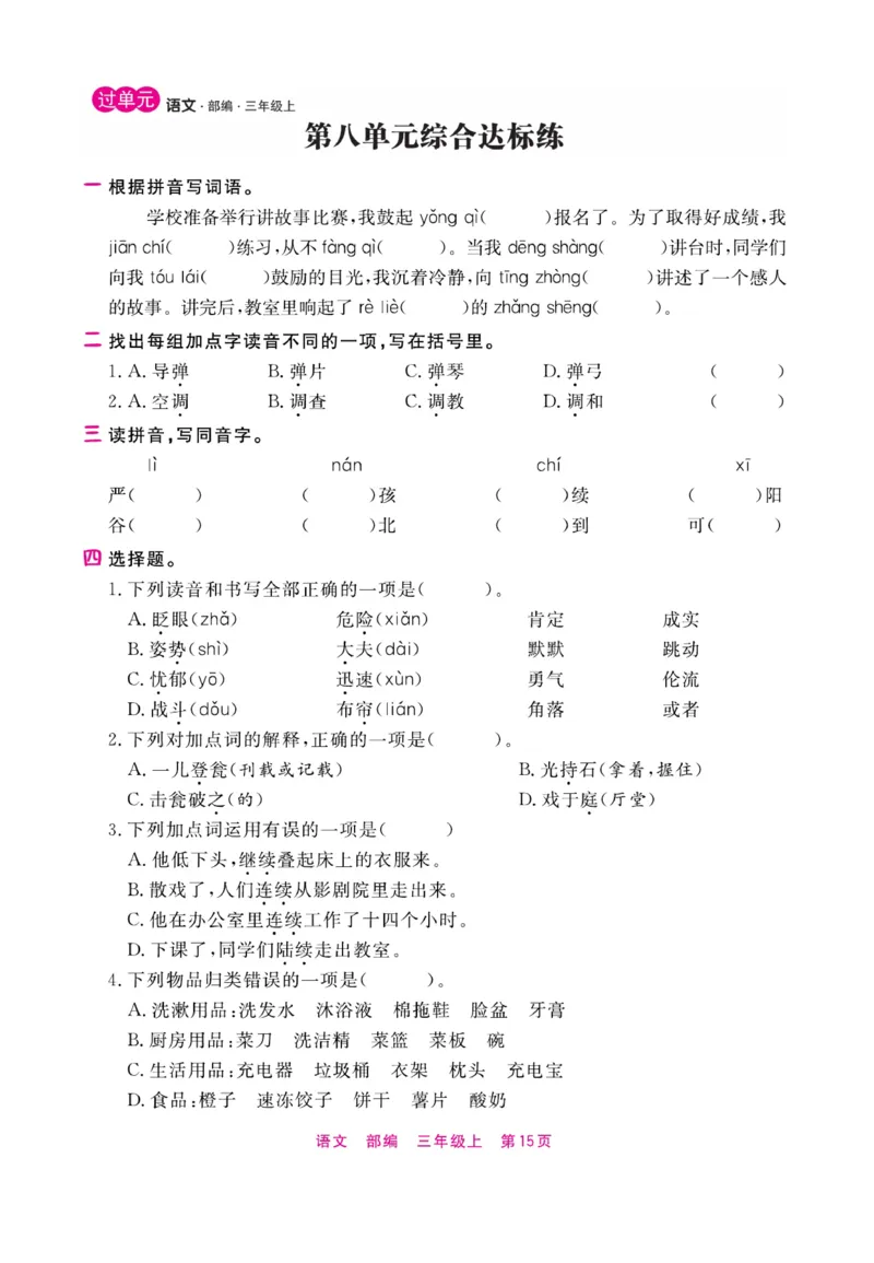 《期末小状元》过单元-语文3年级上册（RJ）_三年级上下册资料_小学三年级学习资料-25年更新版_3-01、小学三年级语文上册_3-1-2、练习题、作业、试题、试卷_电子册类