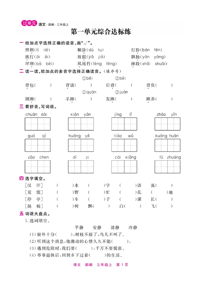 《期末小状元》过单元-语文3年级上册（RJ）_三年级上下册资料_小学三年级学习资料-25年更新版_3-01、小学三年级语文上册_3-1-2、练习题、作业、试题、试卷_电子册类
