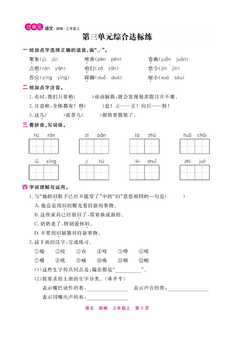《期末小状元》过单元-语文3年级上册（RJ）_三年级上下册资料_小学三年级学习资料-25年更新版_3-01、小学三年级语文上册_3-1-2、练习题、作业、试题、试卷_电子册类