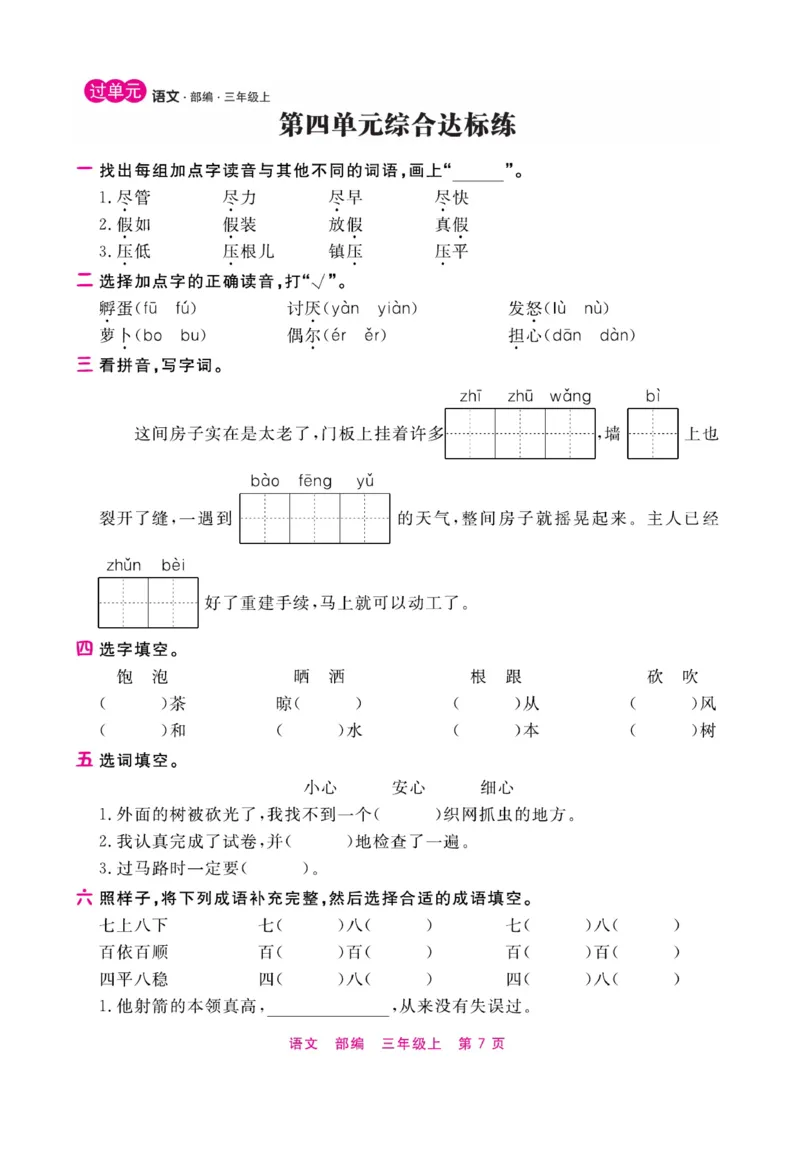 《期末小状元》过单元-语文3年级上册（RJ）_三年级上下册资料_小学三年级学习资料-25年更新版_3-01、小学三年级语文上册_3-1-2、练习题、作业、试题、试卷_电子册类