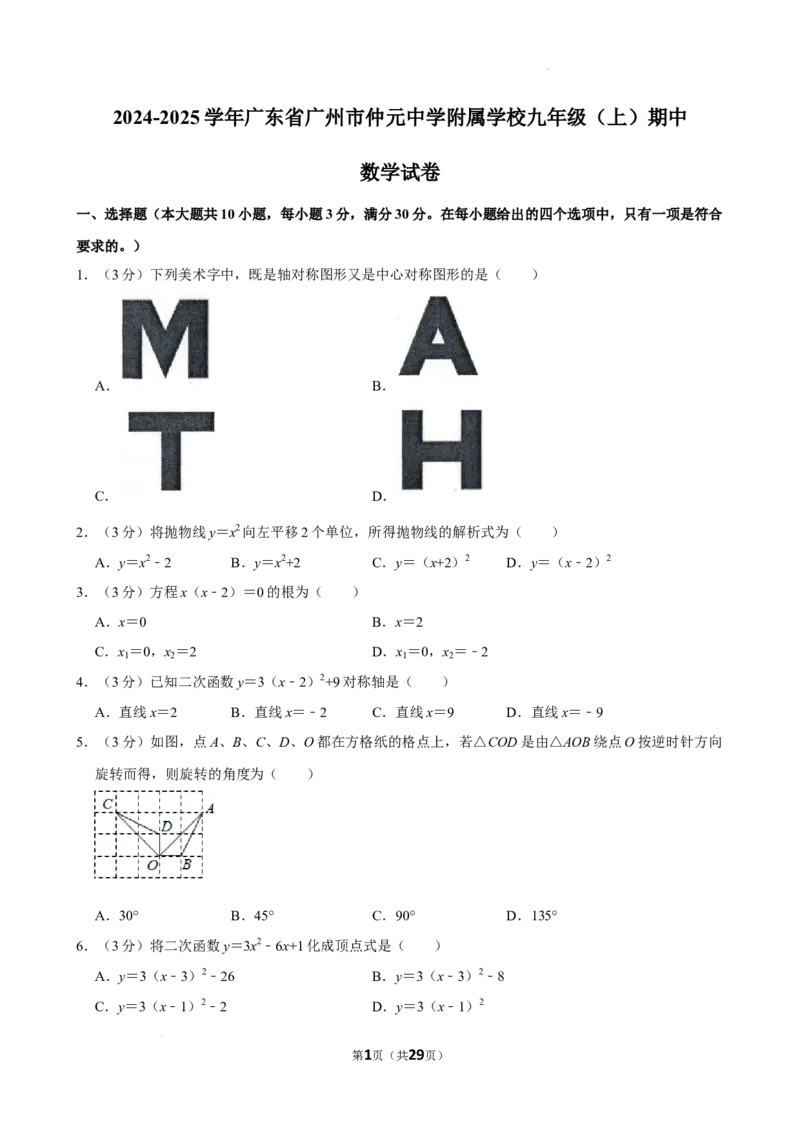 广东仲元中学附属学校2024-2025学年九年级上学期期中考试数学试卷_广州九上月考+期中+期末+一模二模+中考真题_2024年秋九年级上学期期中考试试卷和答案解析