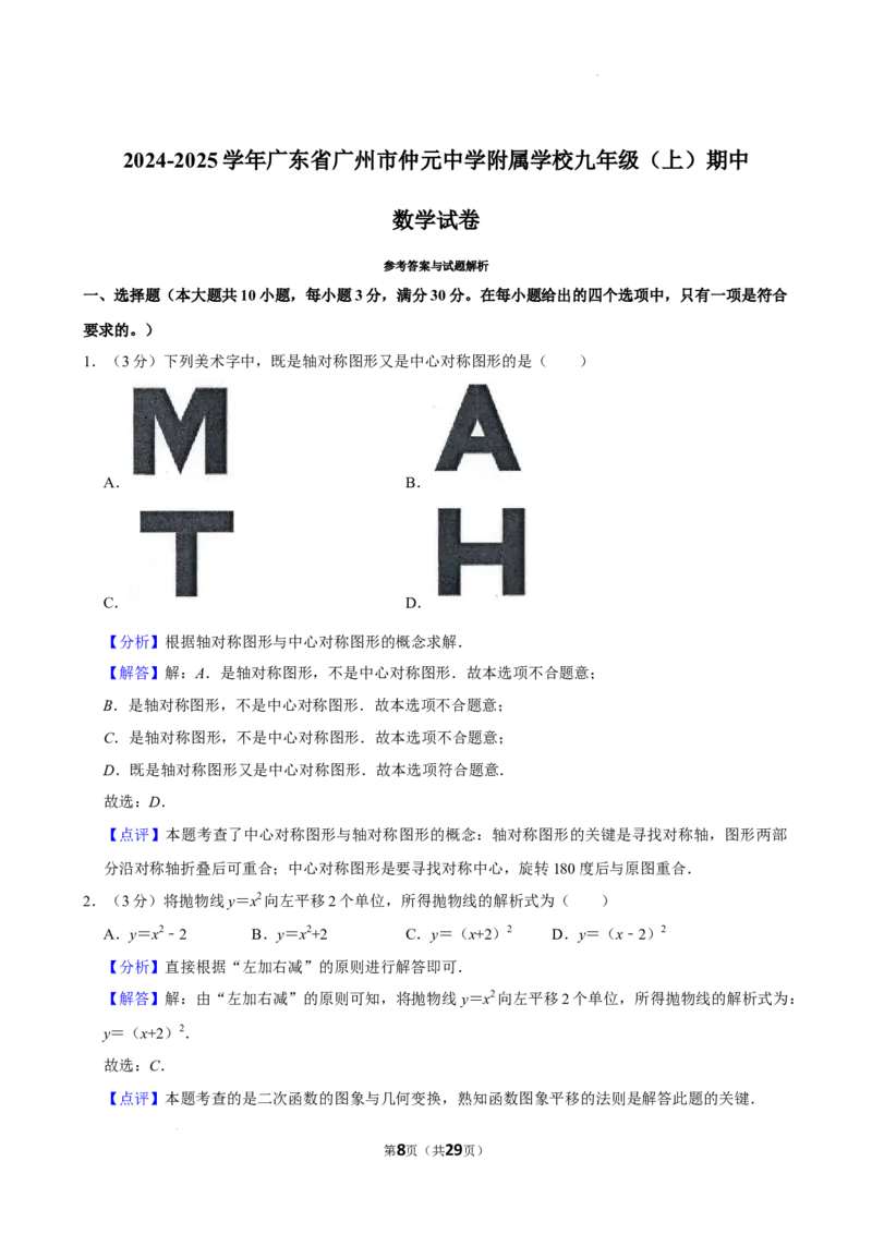 广东仲元中学附属学校2024-2025学年九年级上学期期中考试数学试卷_广州九上月考+期中+期末+一模二模+中考真题_2024年秋九年级上学期期中考试试卷和答案解析