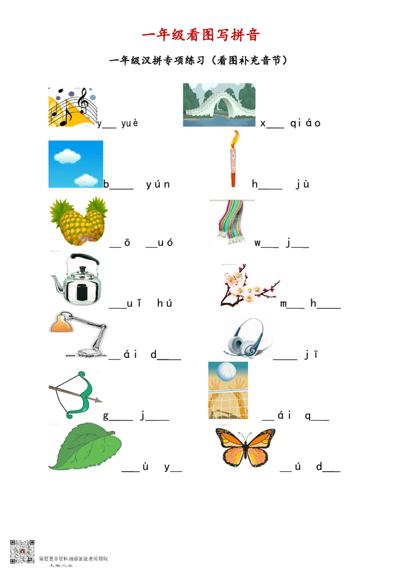 一年级看图写拼音_一年级上下册资料_一年级上册小红书同款资料_一年级(1)