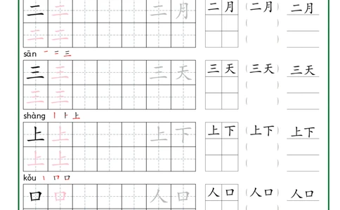 一年级上册生字词语练字秋版_一年级语文上册（统编版）_字帖