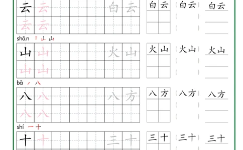 一年级上册生字词语练字秋版_一年级语文上册（统编版）_字帖
