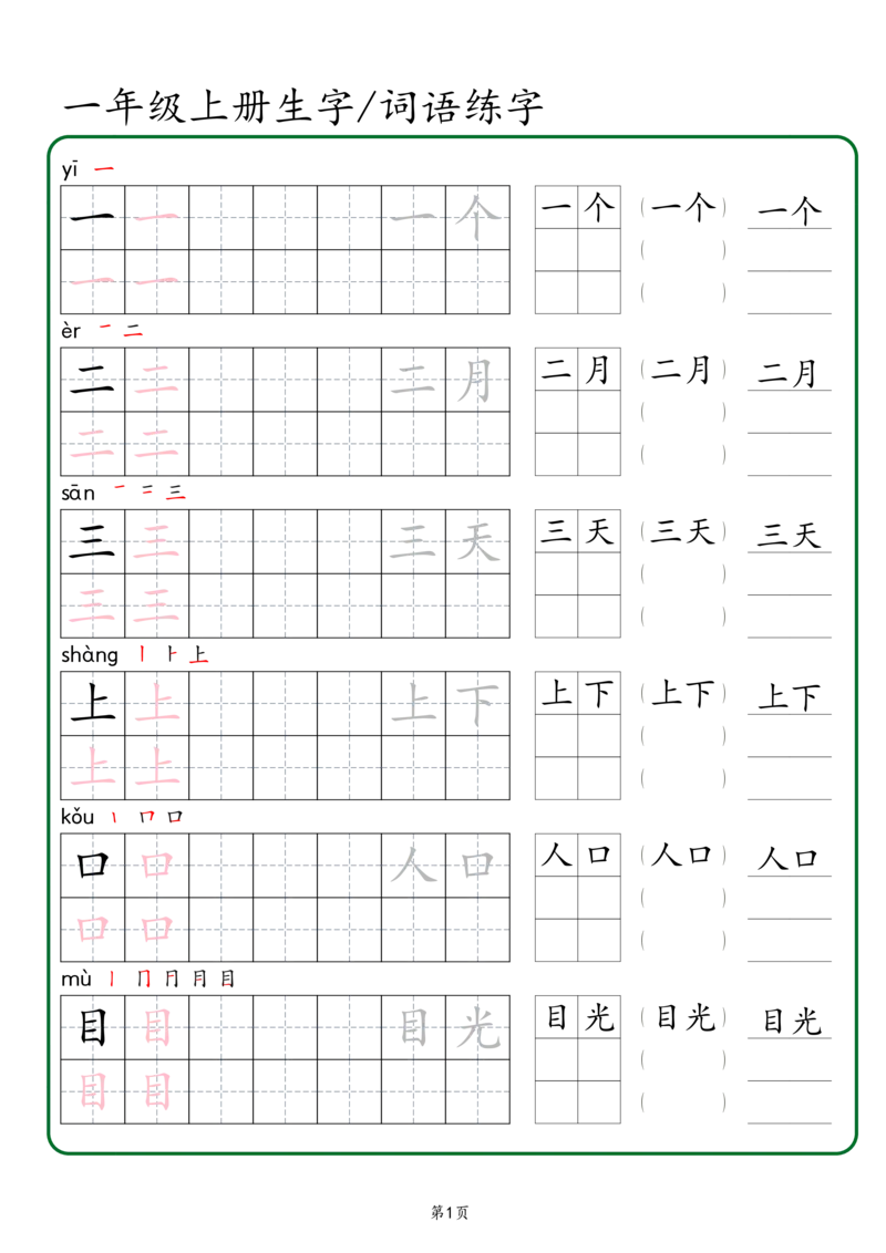 一年级上册生字词语练字秋版_一年级语文上册（统编版）_字帖