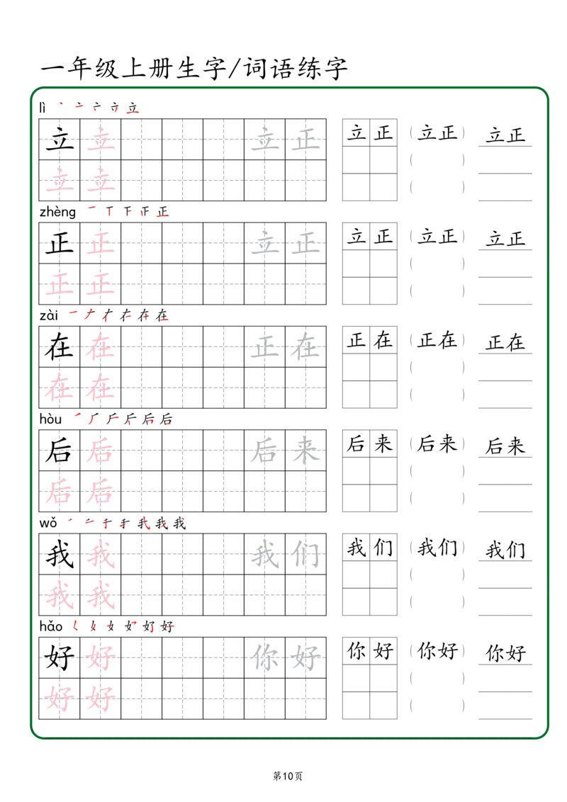 一年级上册生字词语练字秋版_一年级语文上册（统编版）_字帖