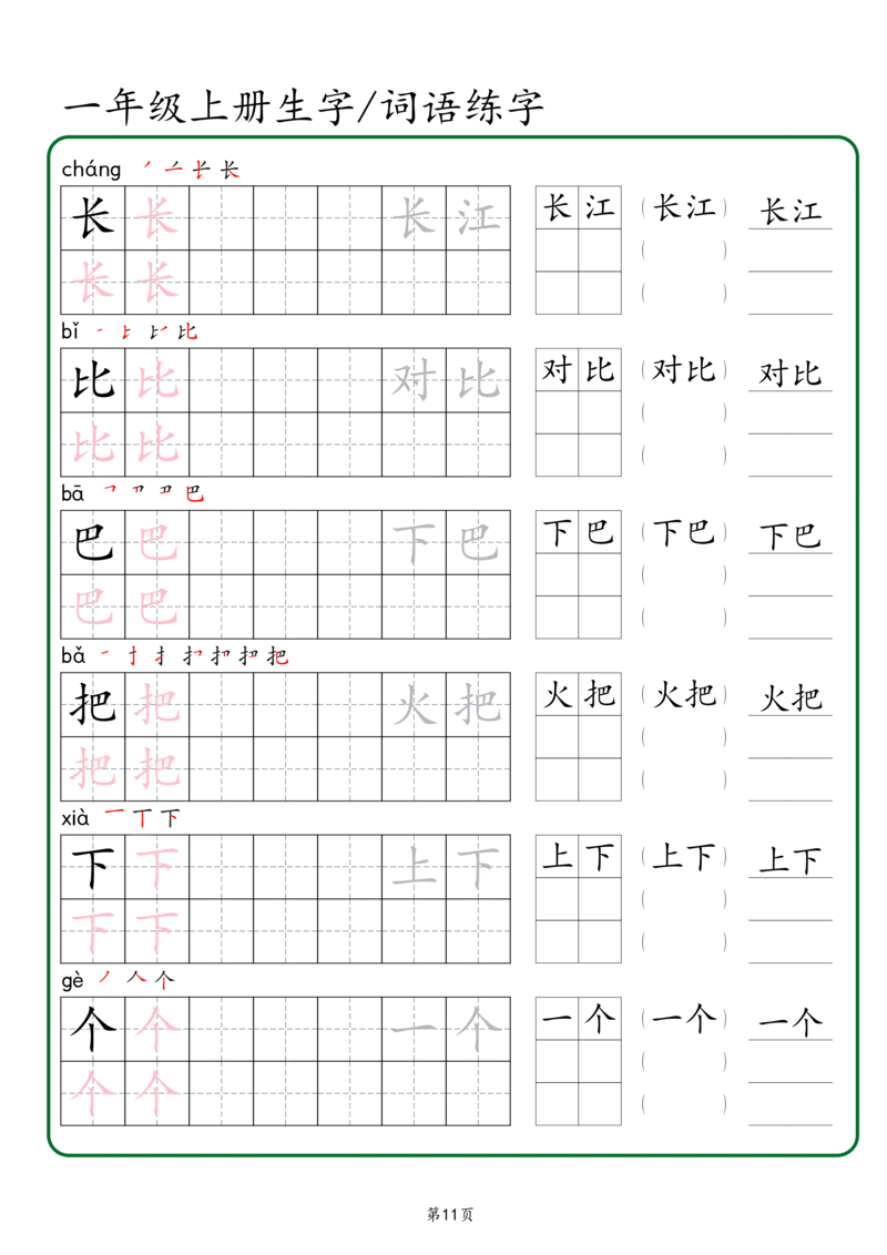 一年级上册生字词语练字秋版_一年级语文上册（统编版）_字帖