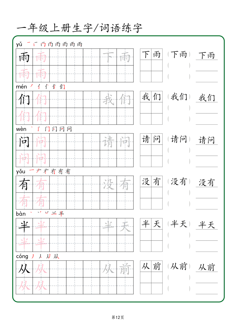 一年级上册生字词语练字秋版_一年级语文上册（统编版）_字帖