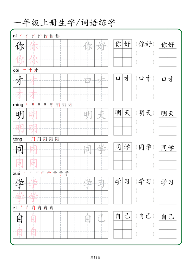 一年级上册生字词语练字秋版_一年级语文上册（统编版）_字帖
