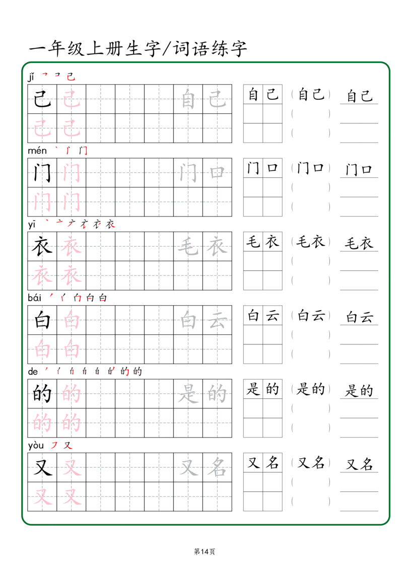 一年级上册生字词语练字秋版_一年级语文上册（统编版）_字帖