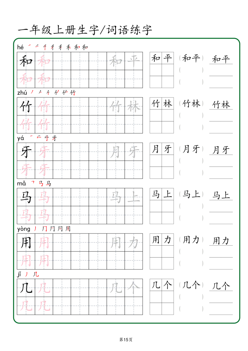 一年级上册生字词语练字秋版_一年级语文上册（统编版）_字帖