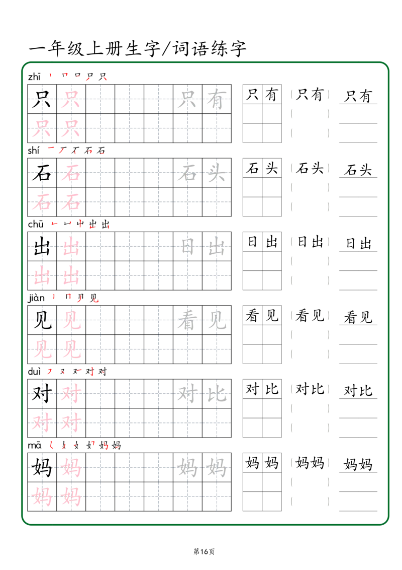 一年级上册生字词语练字秋版_一年级语文上册（统编版）_字帖