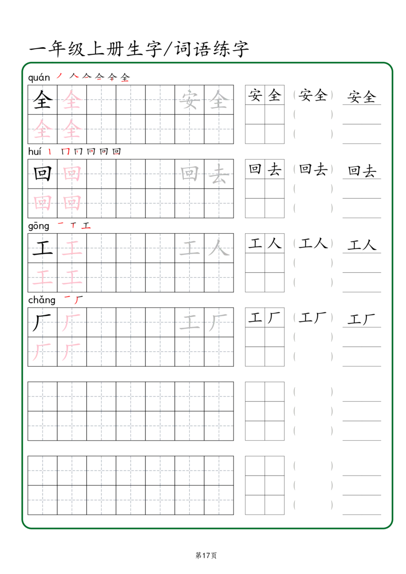一年级上册生字词语练字秋版_一年级语文上册（统编版）_字帖