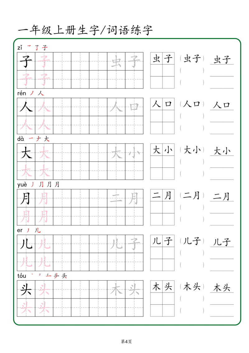 一年级上册生字词语练字秋版_一年级语文上册（统编版）_字帖