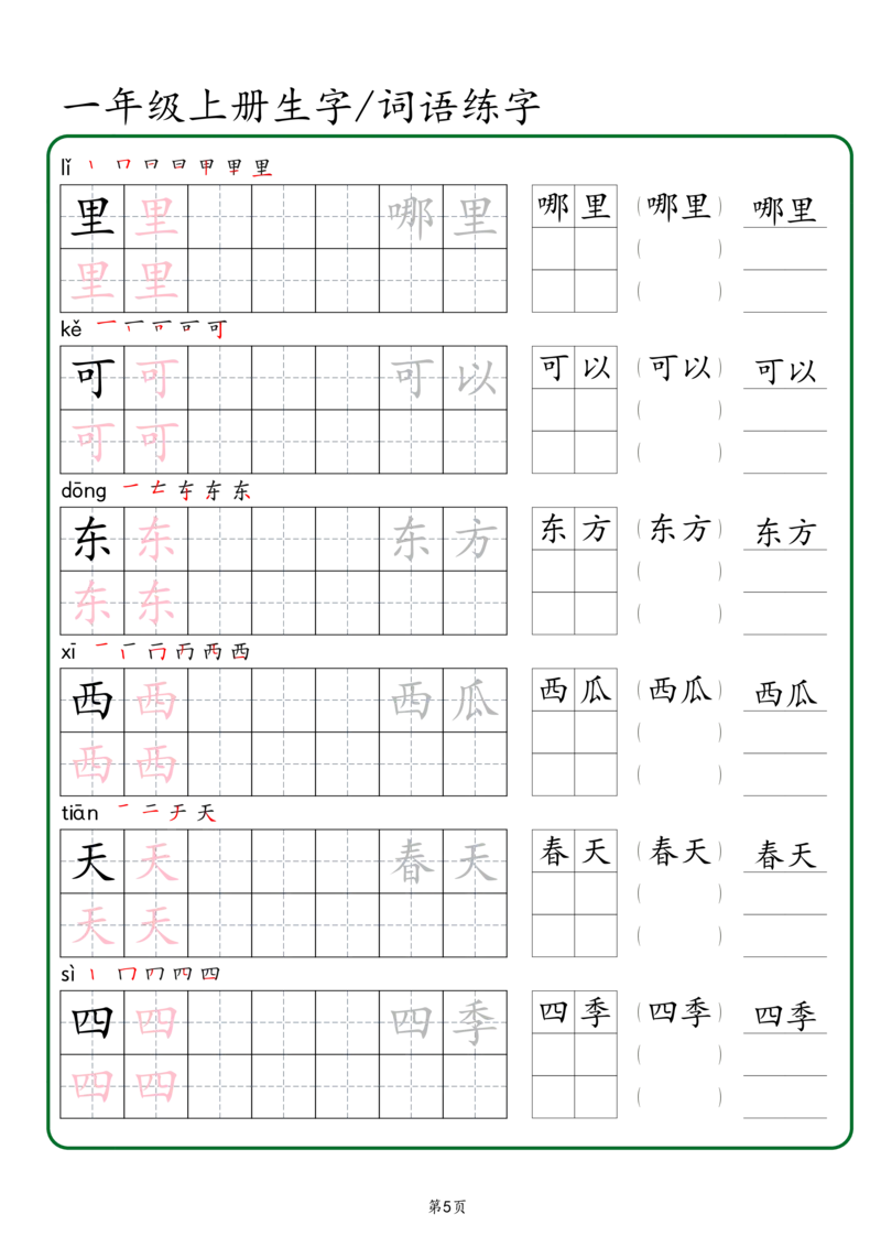 一年级上册生字词语练字秋版_一年级语文上册（统编版）_字帖