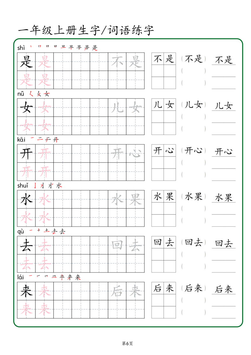 一年级上册生字词语练字秋版_一年级语文上册（统编版）_字帖