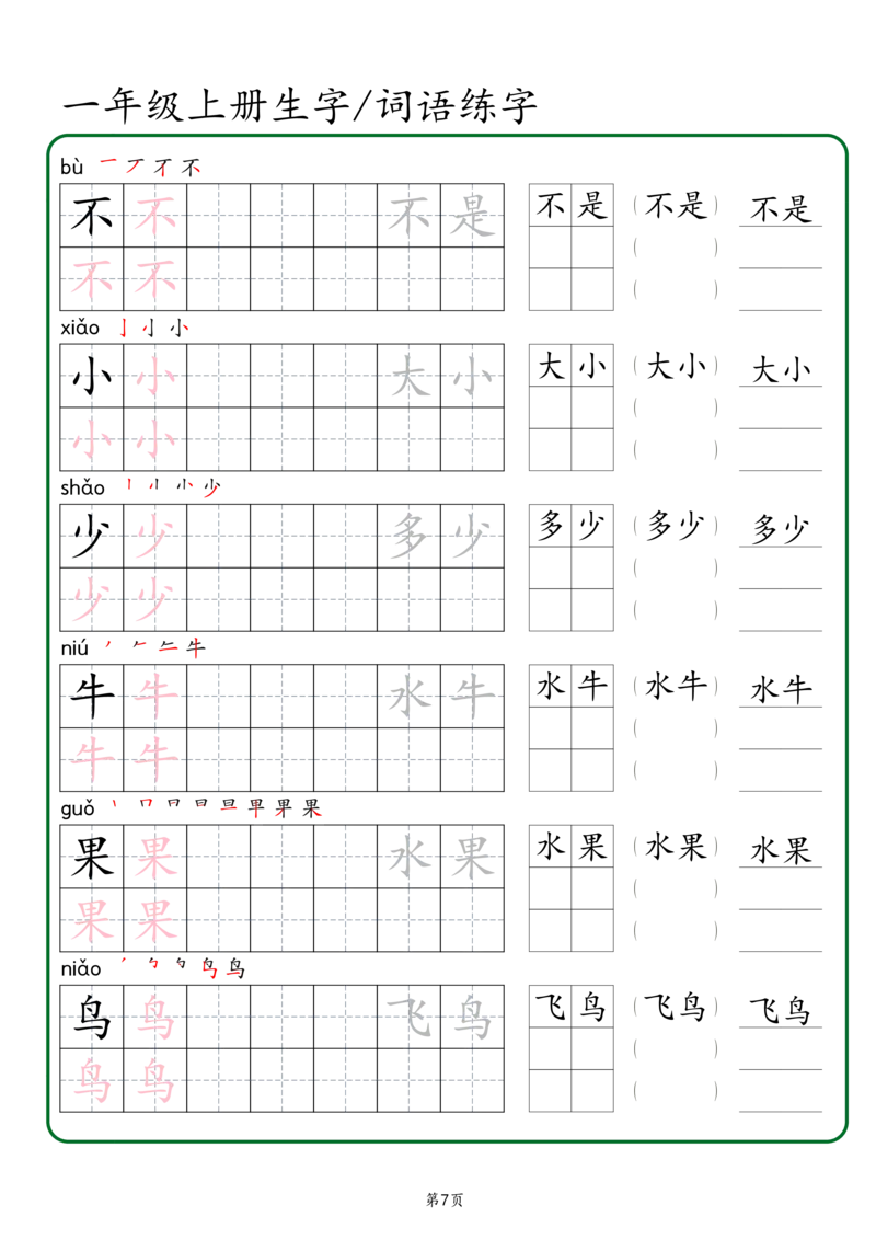 一年级上册生字词语练字秋版_一年级语文上册（统编版）_字帖