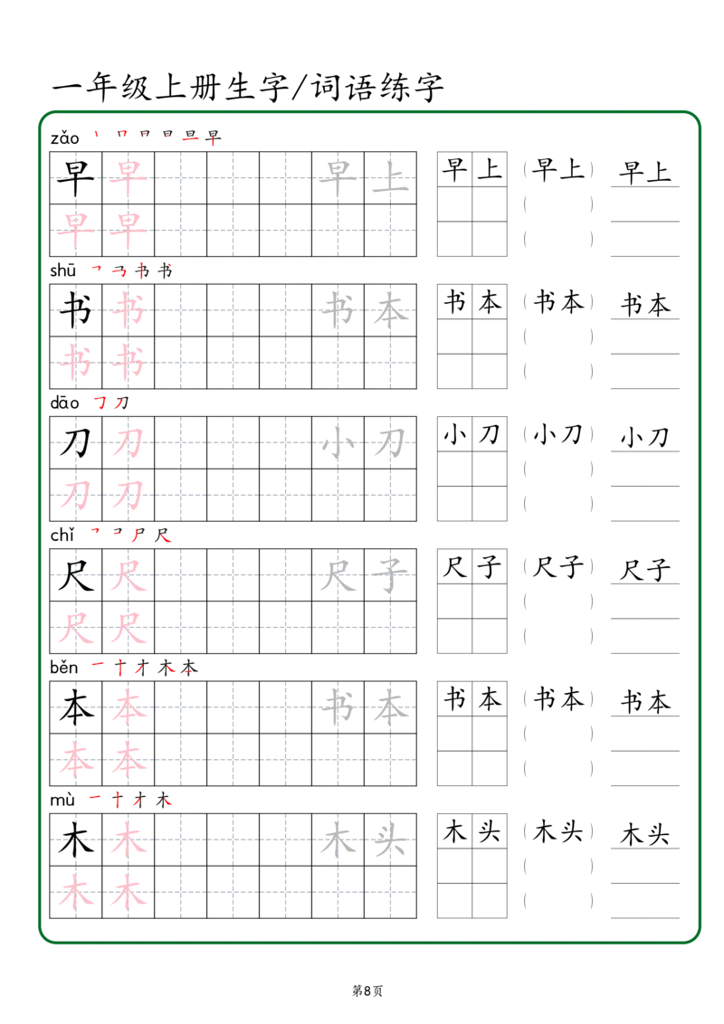一年级上册生字词语练字秋版_一年级语文上册（统编版）_字帖