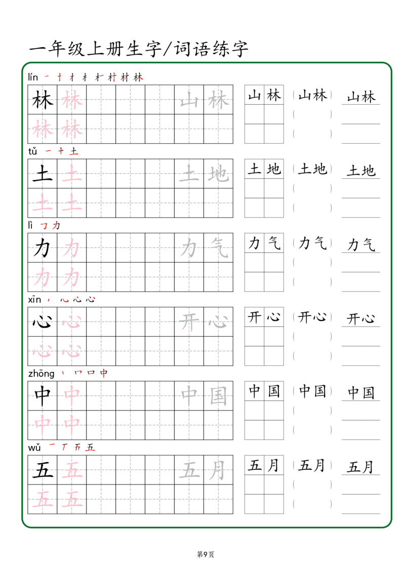 一年级上册生字词语练字秋版_一年级语文上册（统编版）_字帖