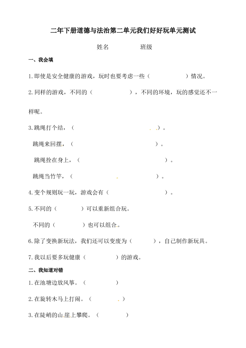 二年级下册道德与法治单元测试-第二单元人教部编版_二年级上下册资料_小学二年级学习资料-25年更新版_2-08、小学二年级道德与法治下册_单元测试卷